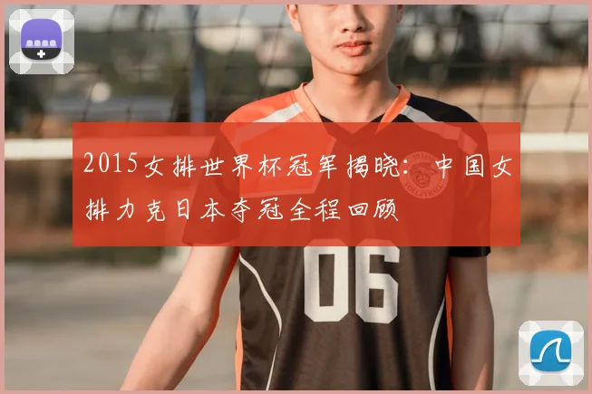 2015女排世界杯冠军揭晓：中国女排力克日本夺冠全程回顾