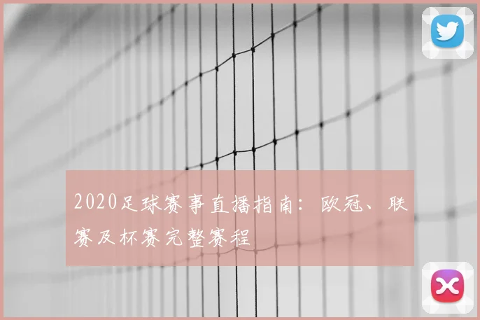 2020足球赛事直播指南：欧冠、联赛及杯赛完整赛程