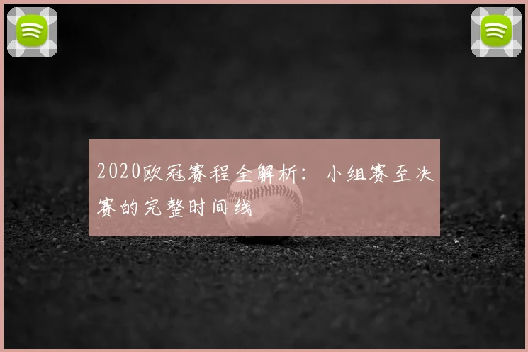 2020欧冠赛程全解析：小组赛至决赛的完整时间线