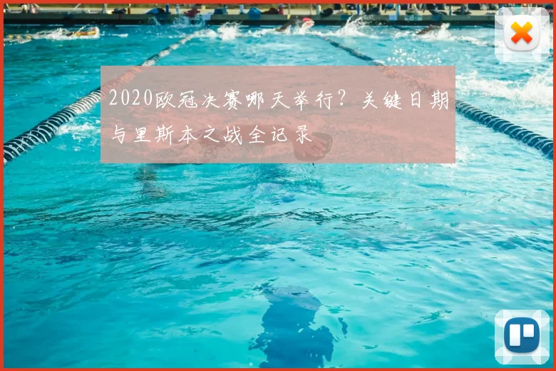 2020欧冠决赛哪天举行？关键日期与里斯本之战全记录