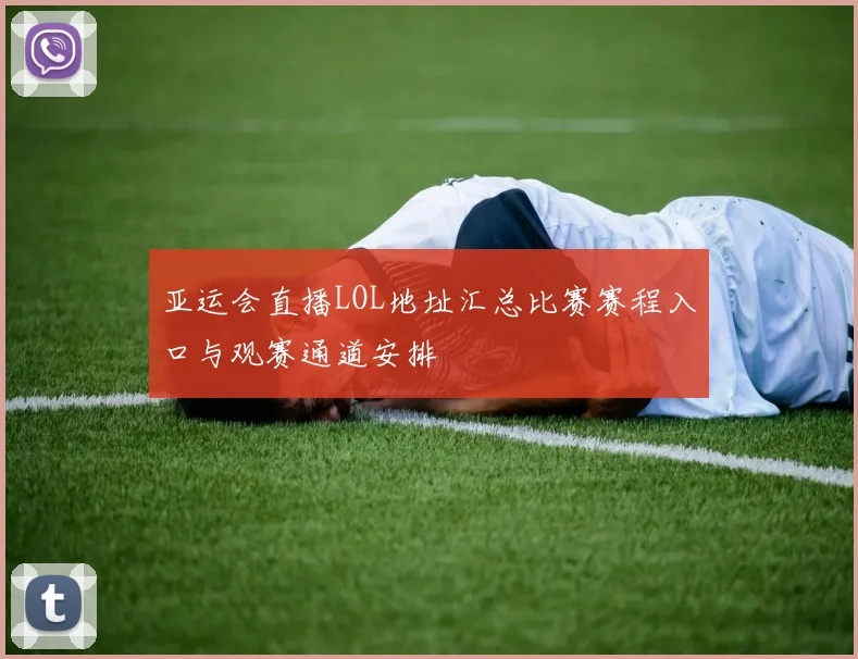 亚运会直播LOL地址汇总比赛赛程入口与观赛通道安排