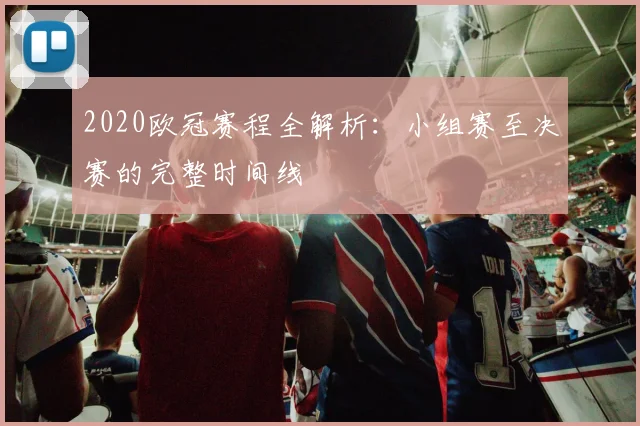 2020欧冠赛程全解析：小组赛至决赛的完整时间线