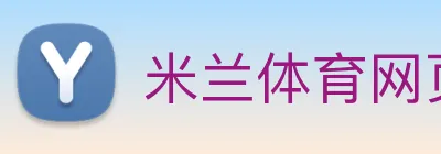 米兰体育网页官网 Logo